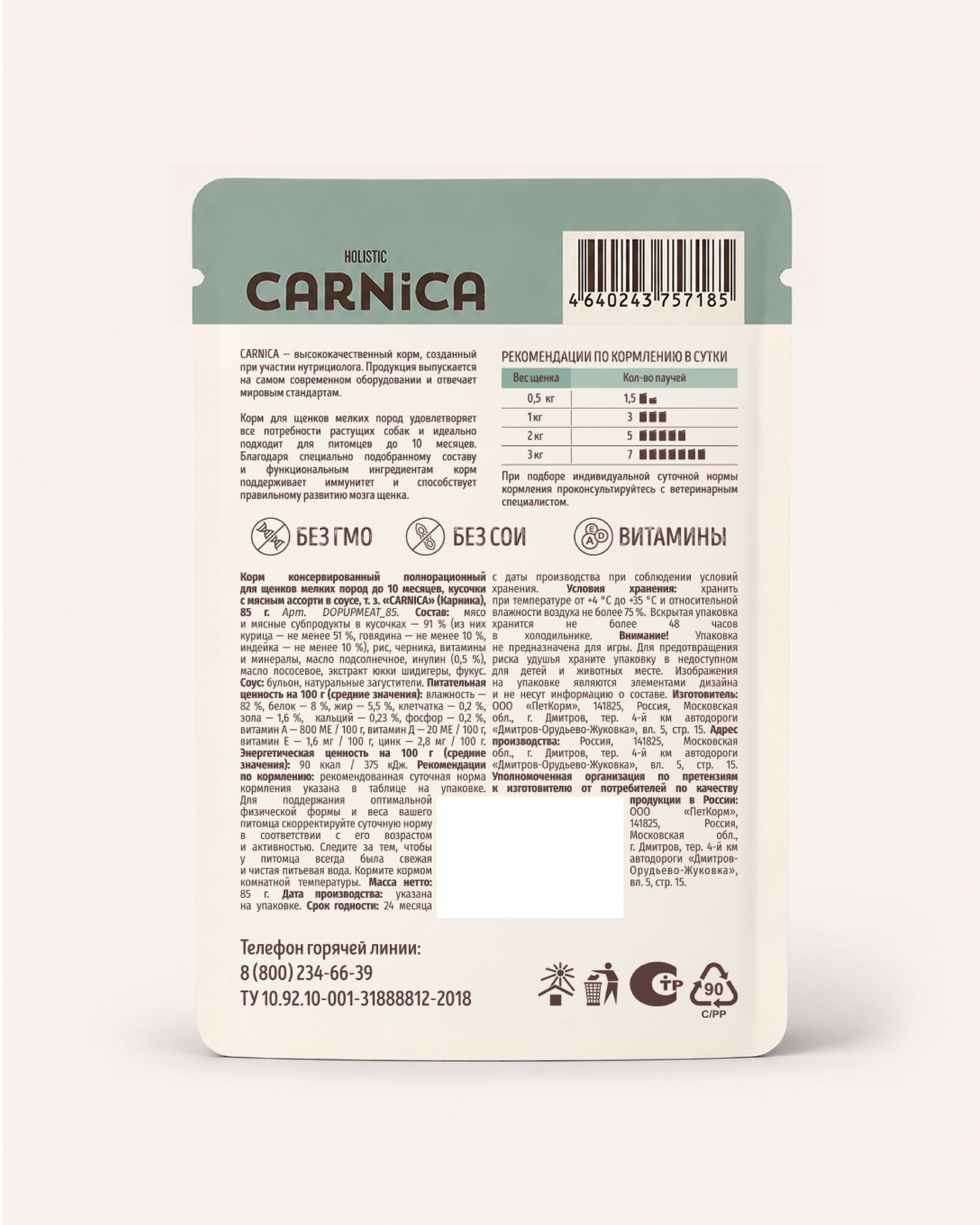Корм полнорационный для щенков CARNICA для мелких пород до 10 месяцев кусочки с мясным ассорти в соусе 85г - фото 9