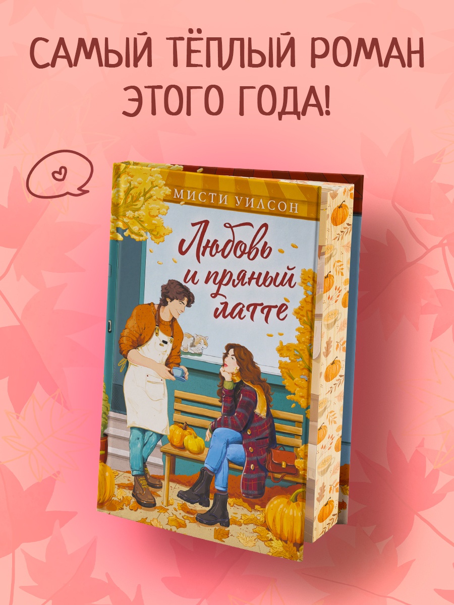 Книга Махаон Cozy Love Уилсон М Любовь и пряный латте Молодежная романтика - фото 4