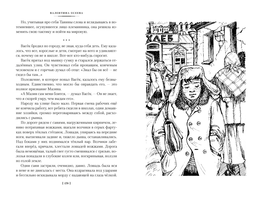 Книга АЗБУКА ДББК Осеева В Васёк Трубачёв и его товарищи - фото 15