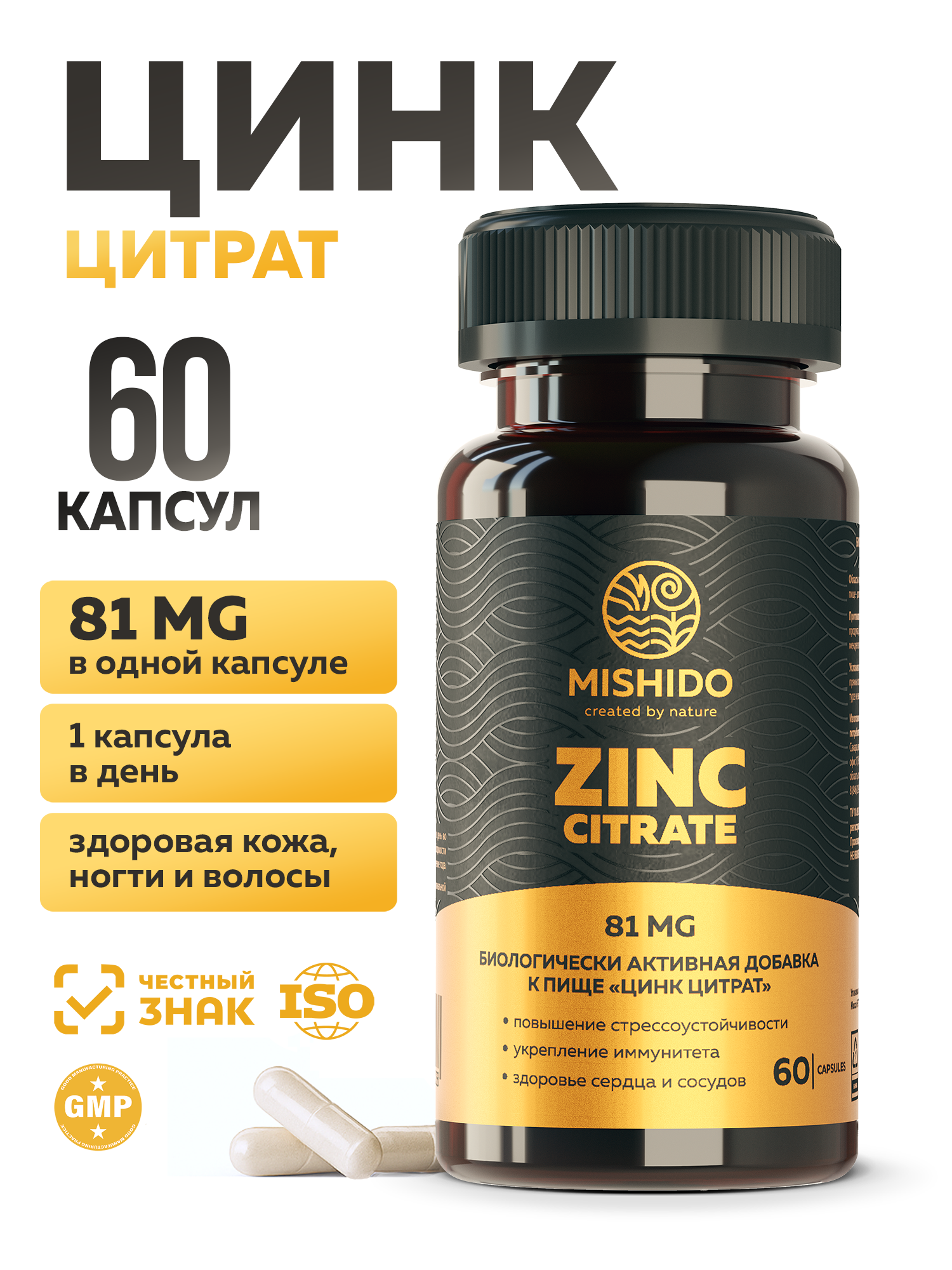 БАД к пище MISHIDO Цинк биокапс 60 капсул массой 720мг - фото 1
