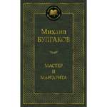 Книга АЗБУКА Мастер и Маргарита