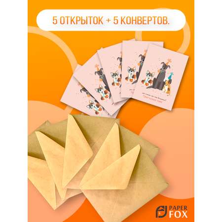 Набор открыток PaperFox Подарочные пригласительные Собачки 5 открыток 5 конвертов