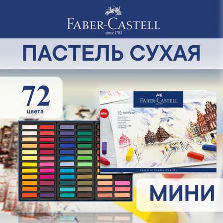 Пастель художественная сухая Faber Castell 72 шт.