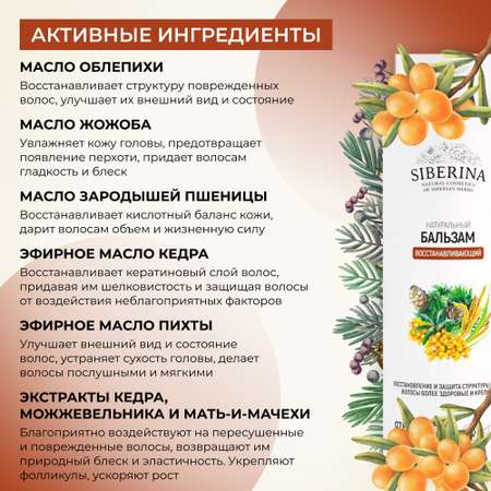 Бальзам Siberina Восстанавливающий