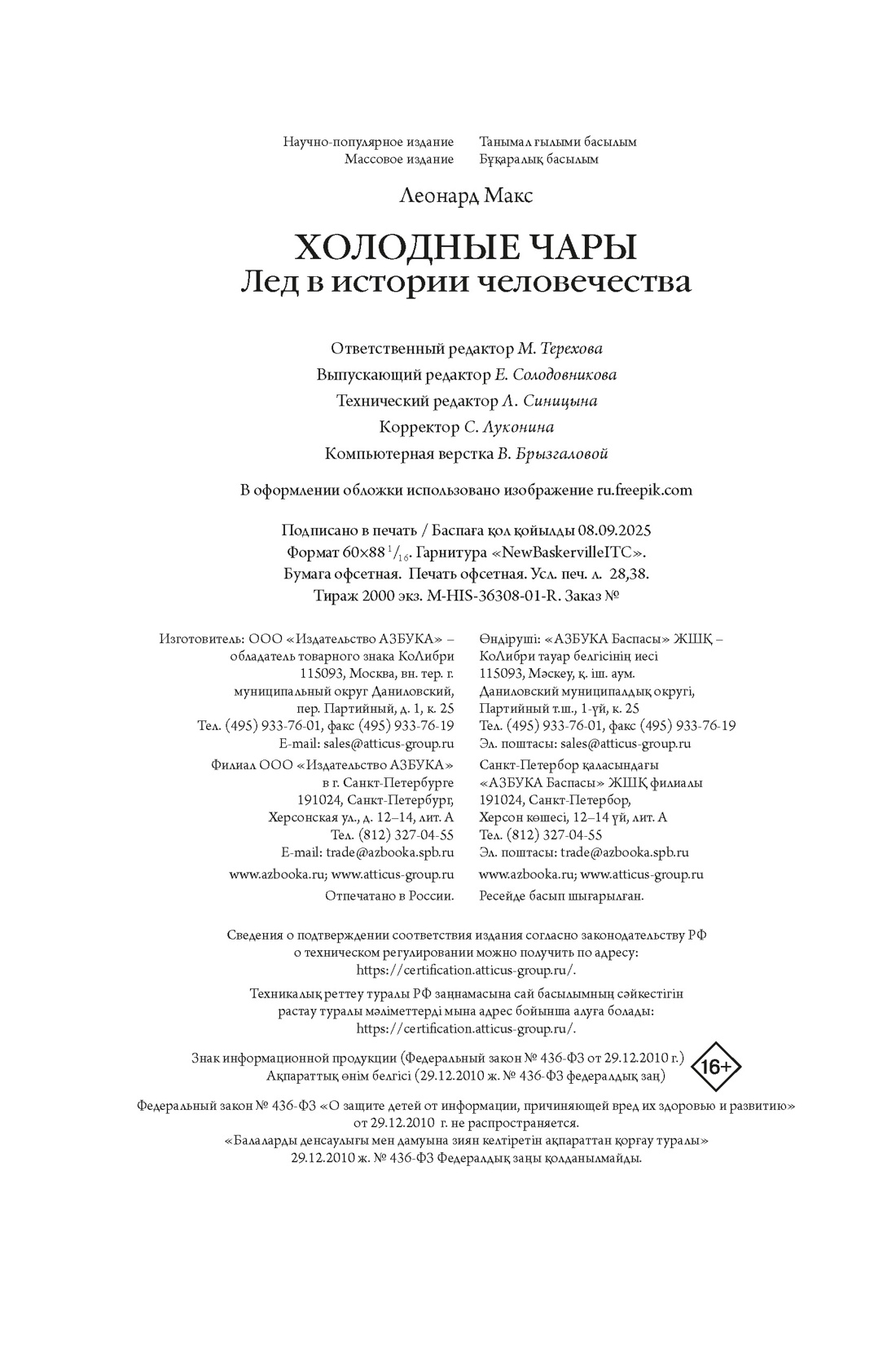 Книга КОЛИБРИ ИстИнт. Леонард М. Холодные чары: Лед в истории человечества - фото 2