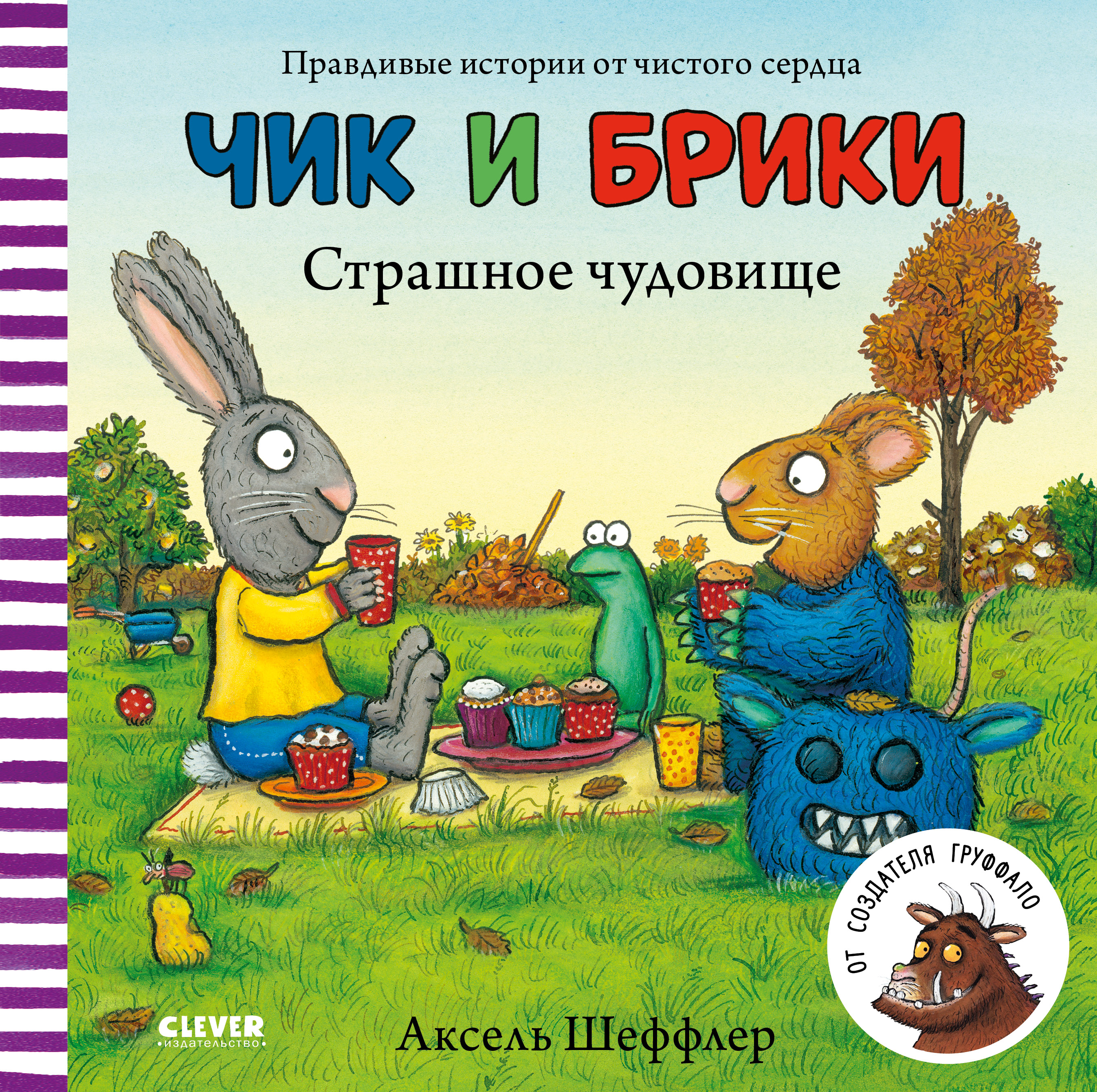 Книга Clever Издательство Чик и Брики. Страшное чудовище - фото 1