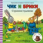 Книга Clever Издательство Чик и Брики. Страшное чудовище
