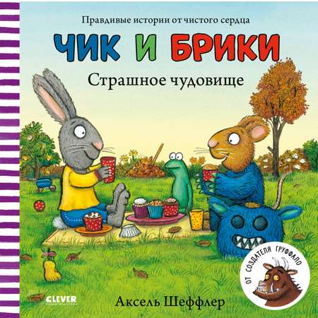 Книга Clever Издательство Чик и Брики. Страшное чудовище