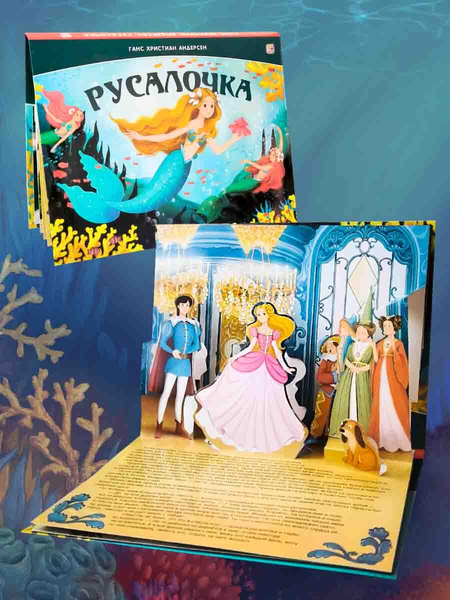 Сказка-панорамка Русалочка Malamalama Книга с объемными картинками - фото 1