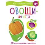 Книга СТРЕКОЗА Мои обучающие наклейки Овощи фрукты