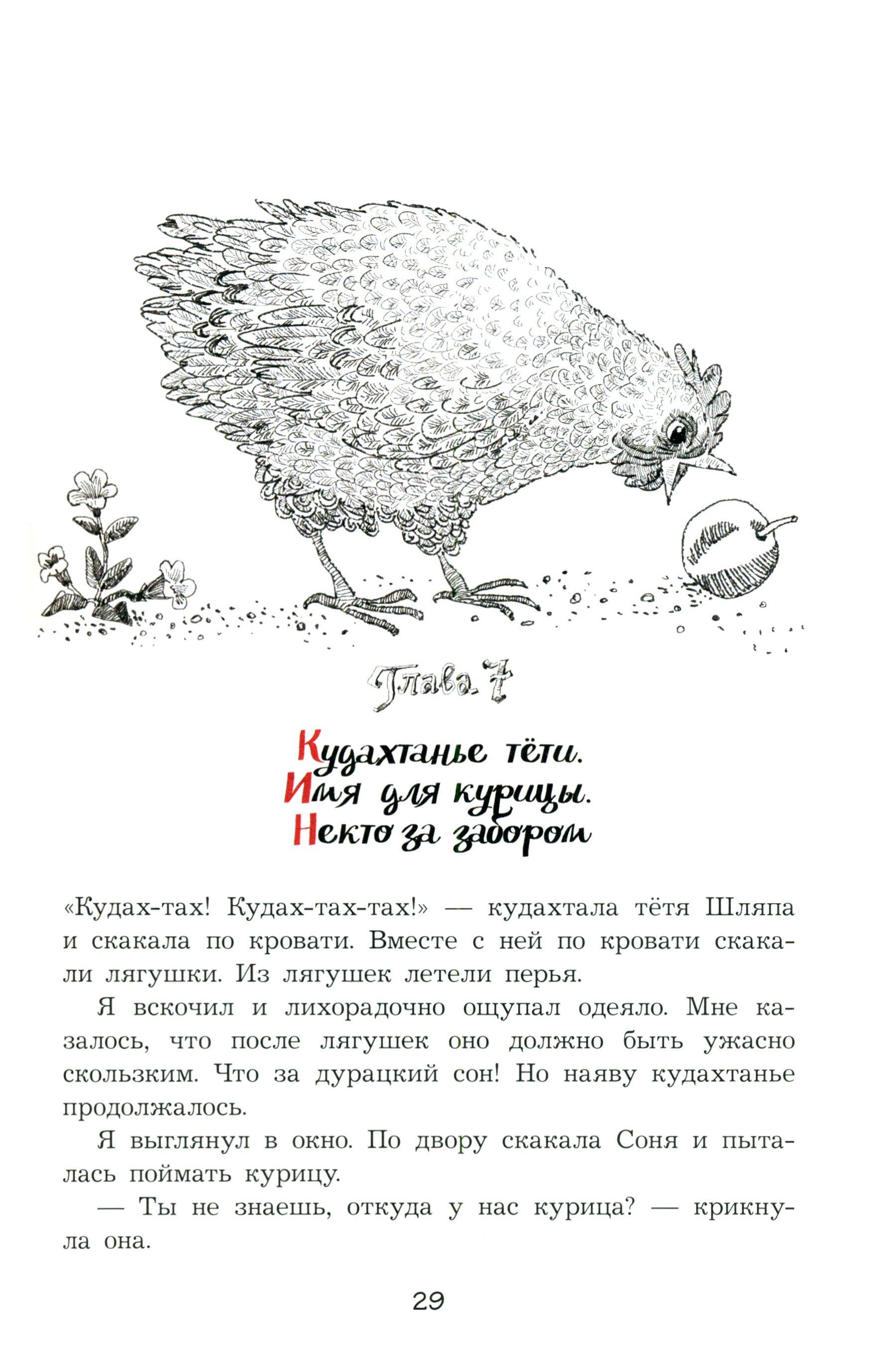 Книга Стрекозa Тетя Шляпа, или Укрощение Тамаранды - фото 10