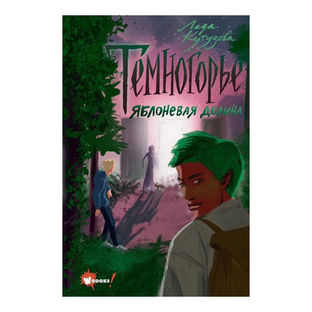 Книга АСТ Темногорье 2. Яблоневая долина - фото 1