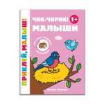 Книжка с наклейками Феникс Премьер Чик-чирик! Малыши 1+ Книжка с наклейками