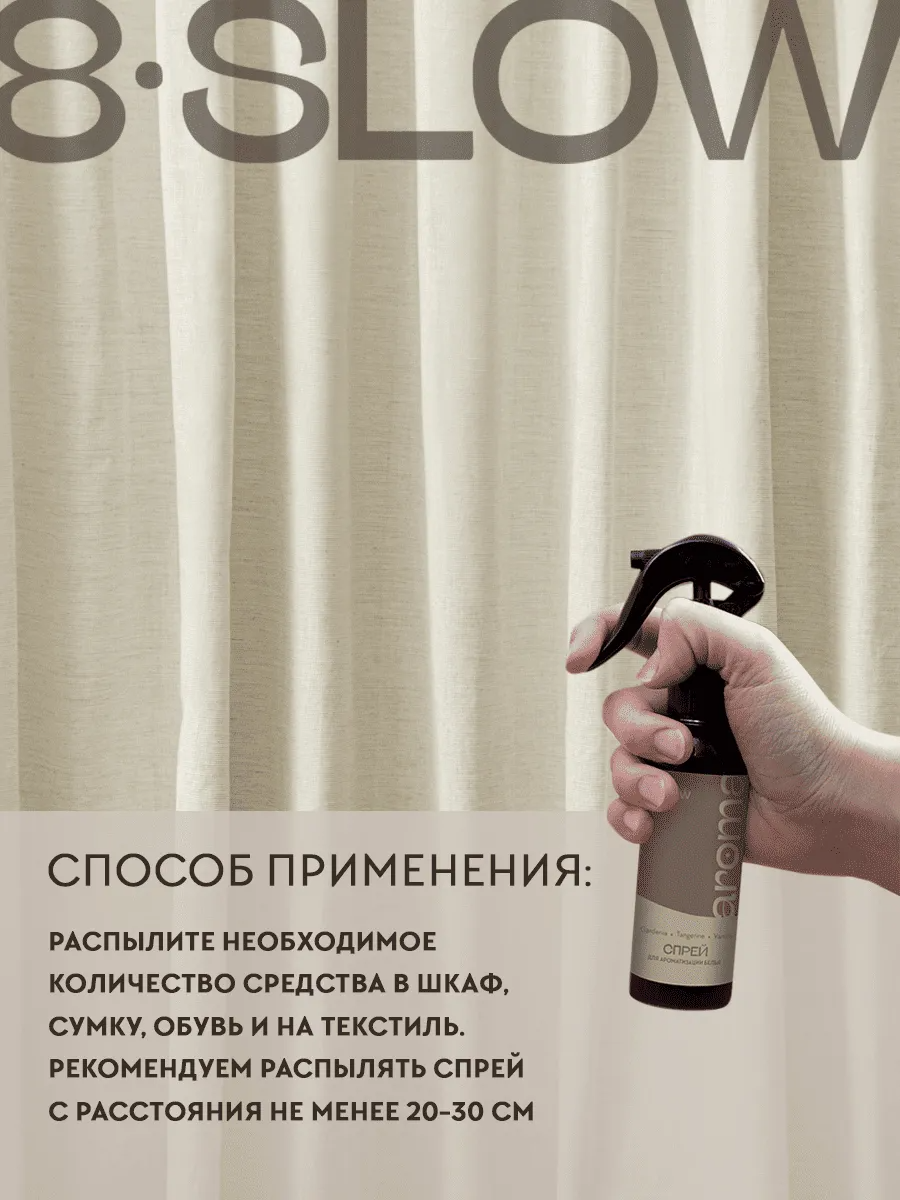 Спрей ароматизатор для постельного белья 8SLOW Gardenia Tangerine Vanilla - фото 6