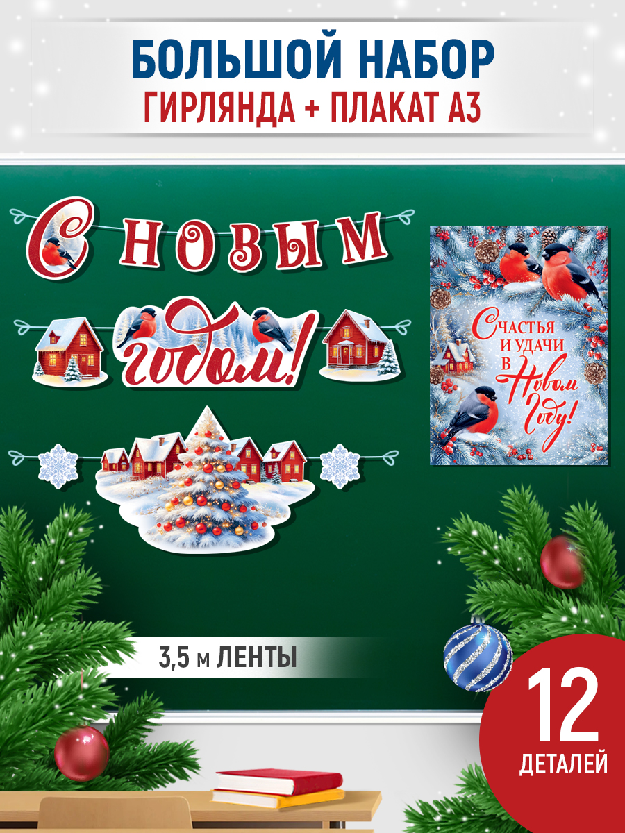 Плака гирлянда С новым годом Империя поздравлений новогоднее оформление в школу детский сад - фото 1