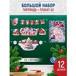 Плака гирлянда С новым годом Империя поздравлений новогоднее оформление в школу детский сад
