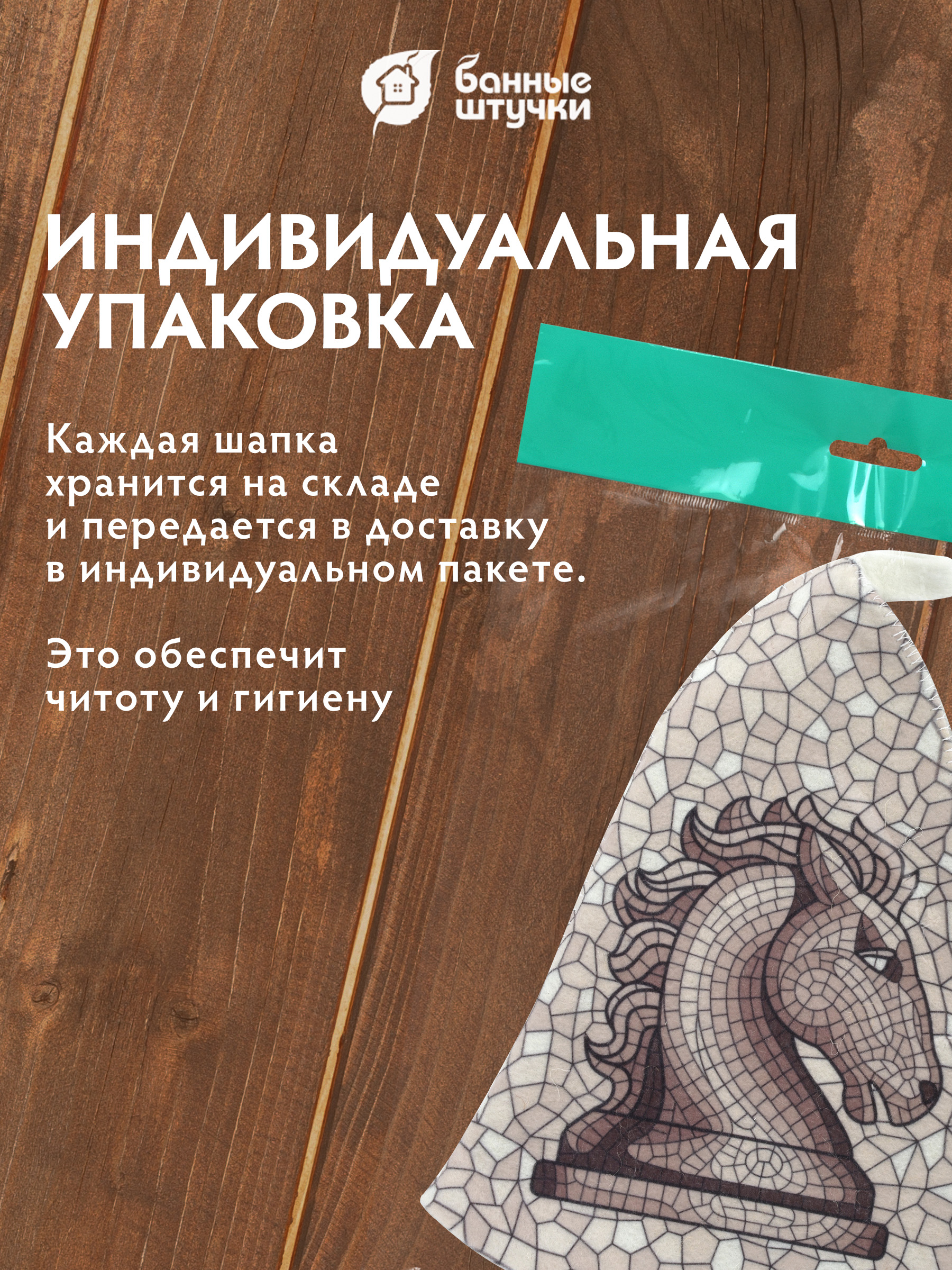 Шапка для бани и сауны "Ход конем" - фото 6