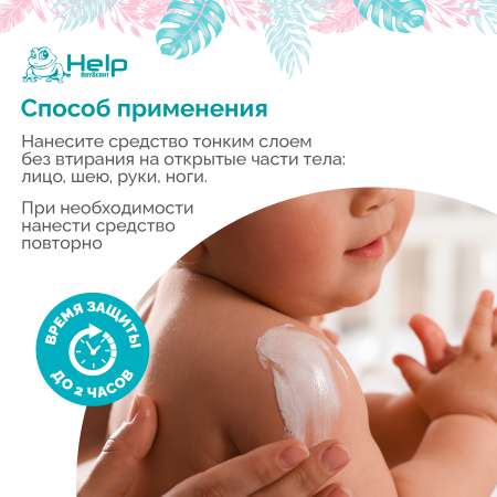 Молочко детское от комаров Help BS Молочко детское репеллентное