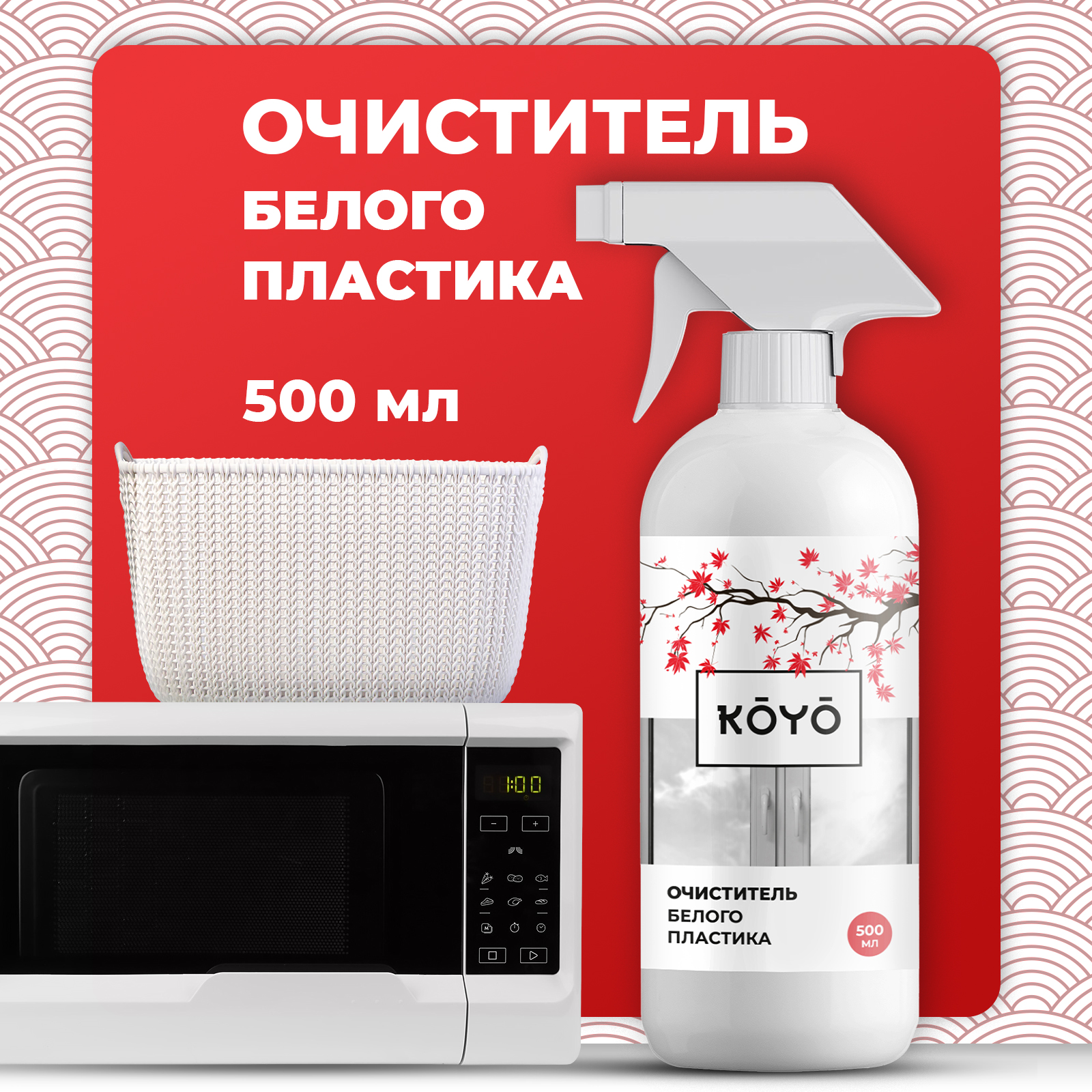 Средство для чистки и мытья пластика KOYO 500 мл - фото 1