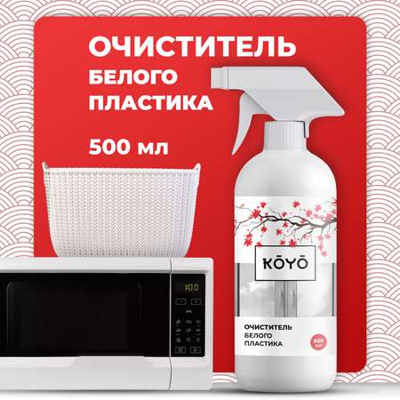 Средство для чистки и мытья пластика KOYO 500 мл