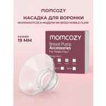 Насадки для воронки молокоотсоса Momcozy 1 шт.
