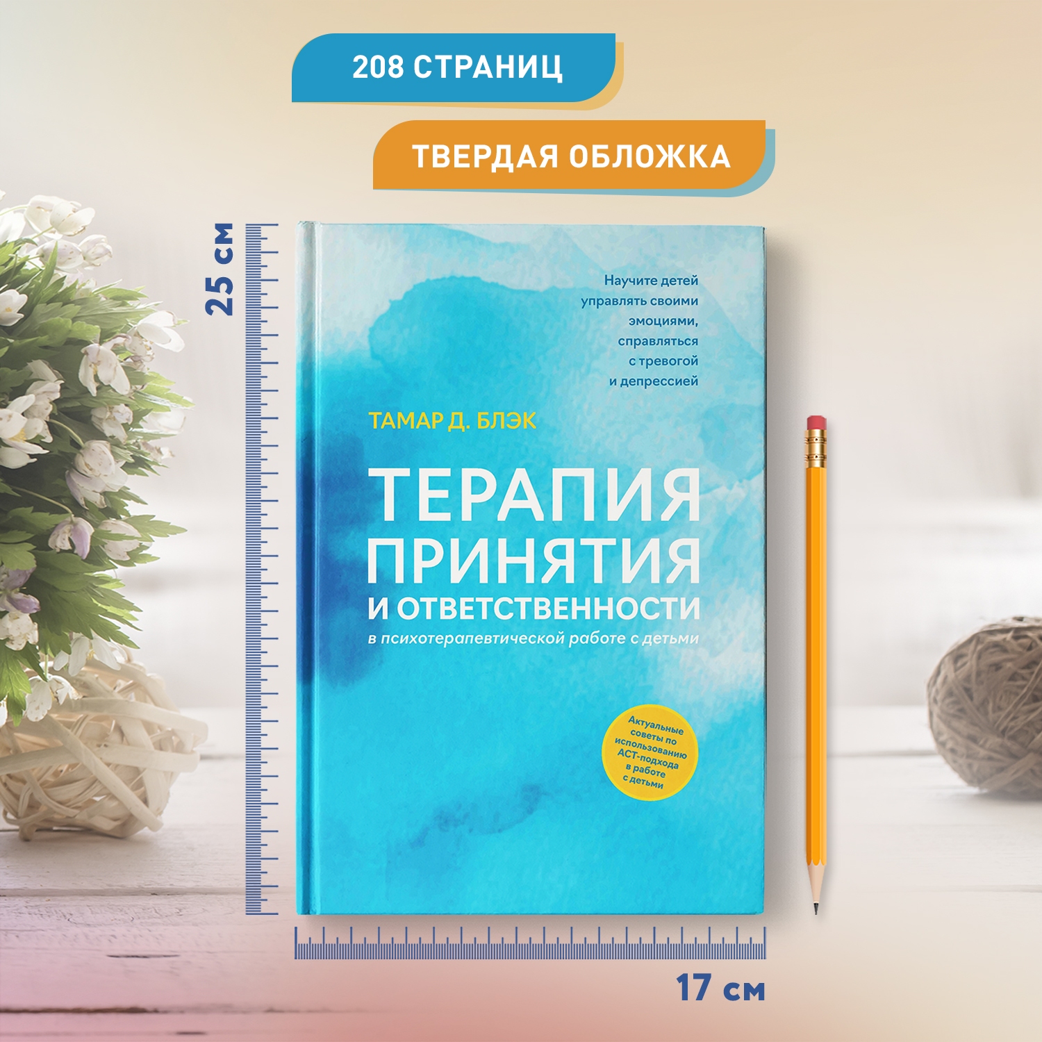 Книга Феникс Терапия принятия и ответственности в психотерапевтической работе с детьми - фото 8