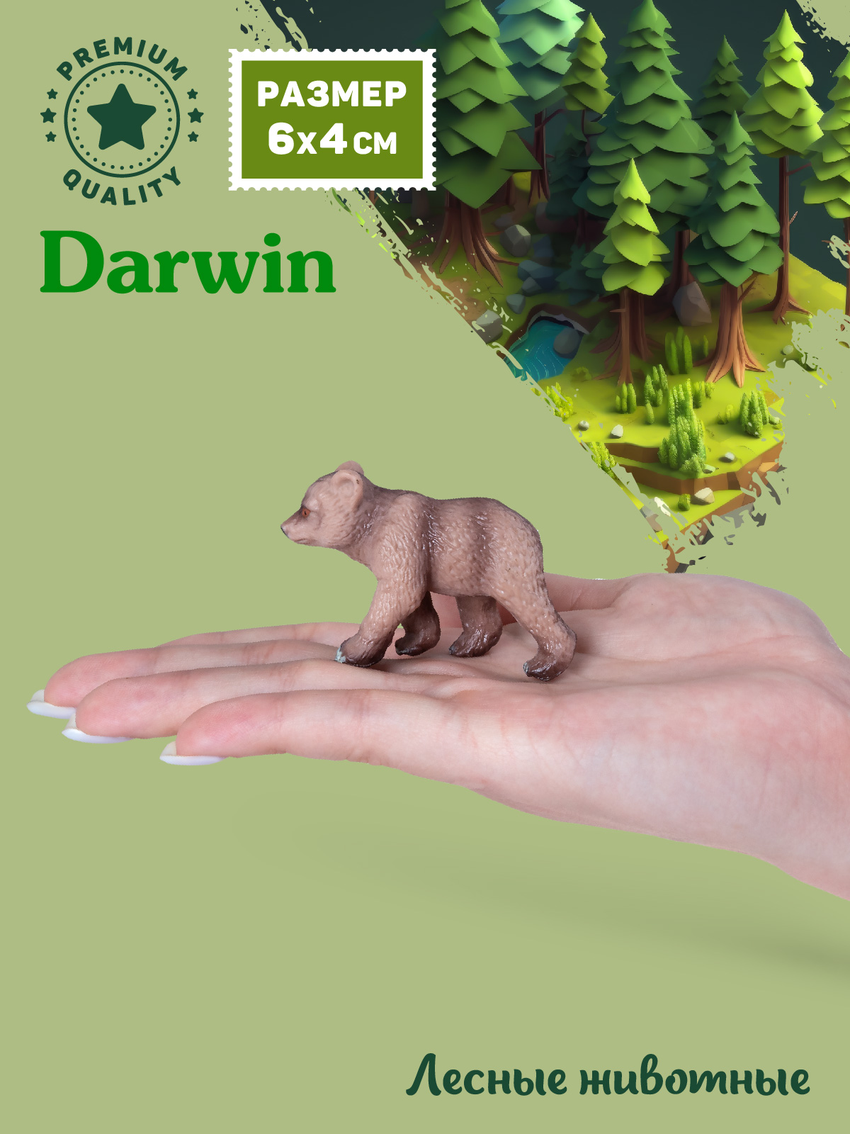 Фигурка DARWIN Животные Медвежонок - фото 2