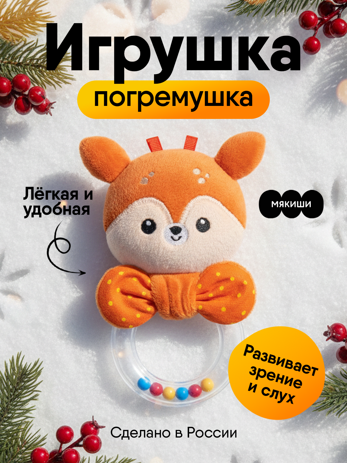 Игрушка Мякиши погремушка Оленёнок Бемби - фото 1