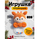 Игрушка Мякиши погремушка Оленёнок Бемби