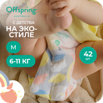 Трусики Offspring M (6-11 кг) 42 шт.