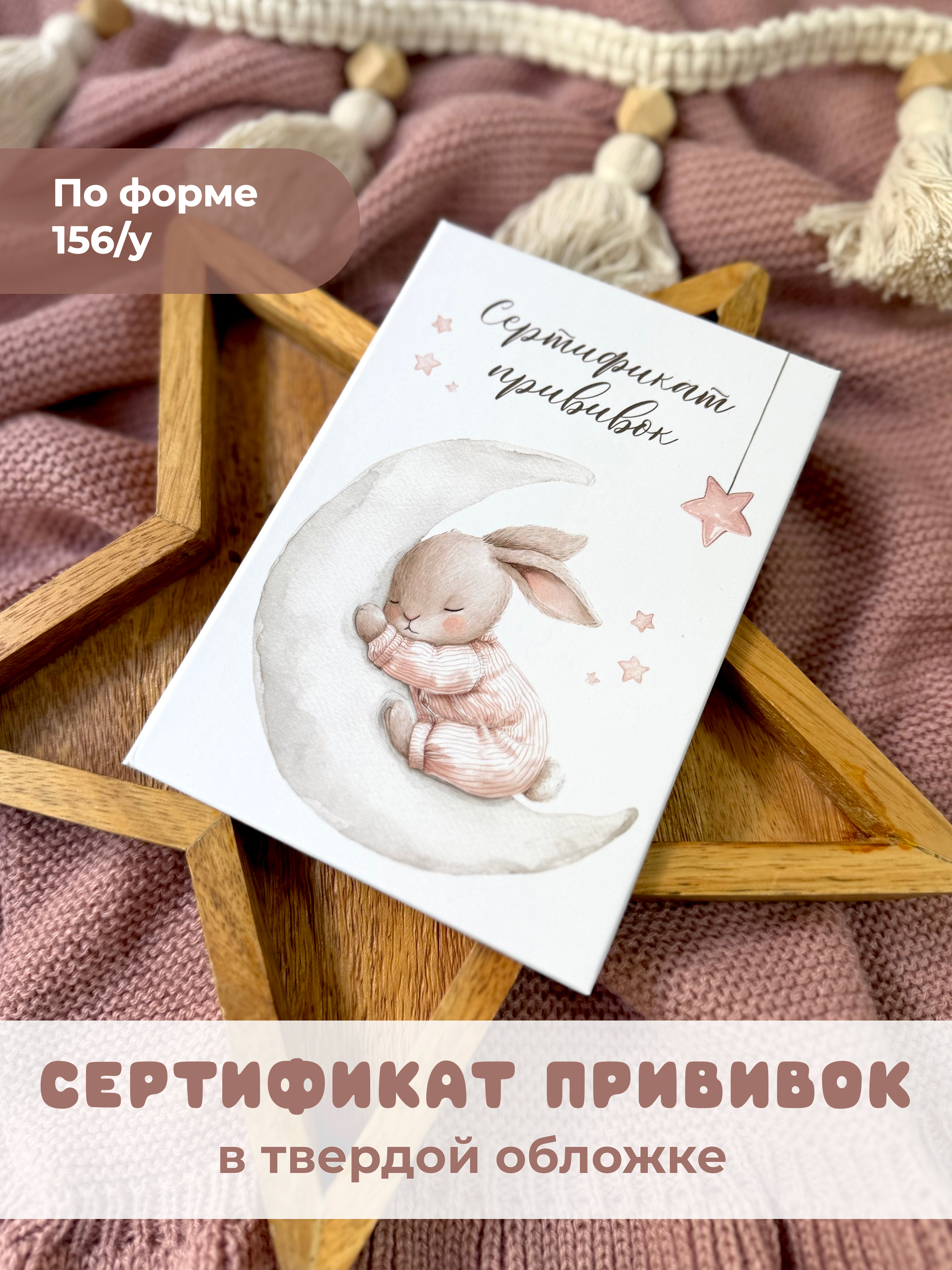Сертификат прививок Miaworkstudio Зайка на месяце - фото 1