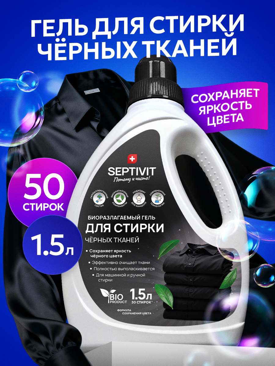 Гель для стирки SEPTIVIT черных тканей 1.5 л - фото 1