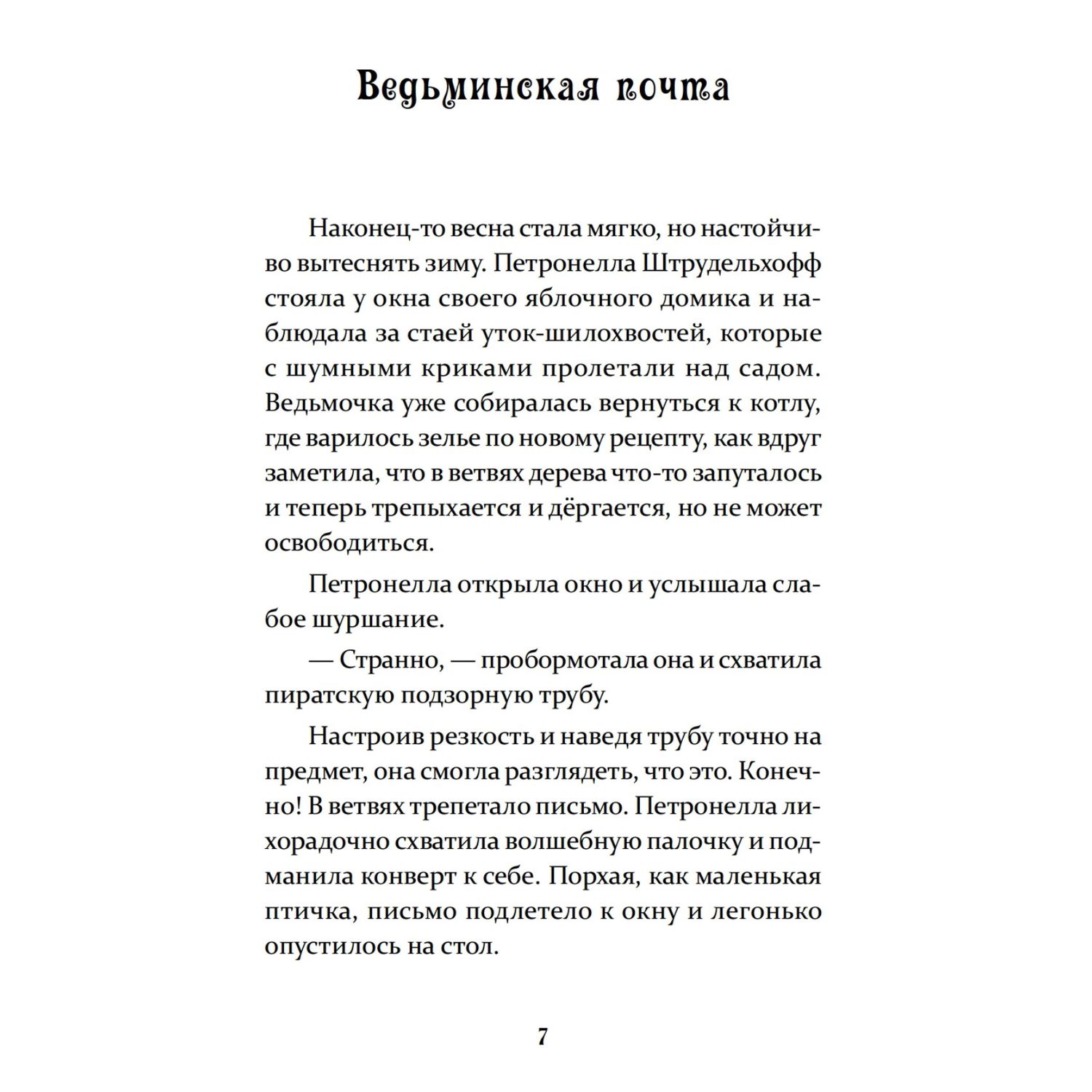 Книга ПИТЕР Петронелла и фестиваль волшебников - фото 5