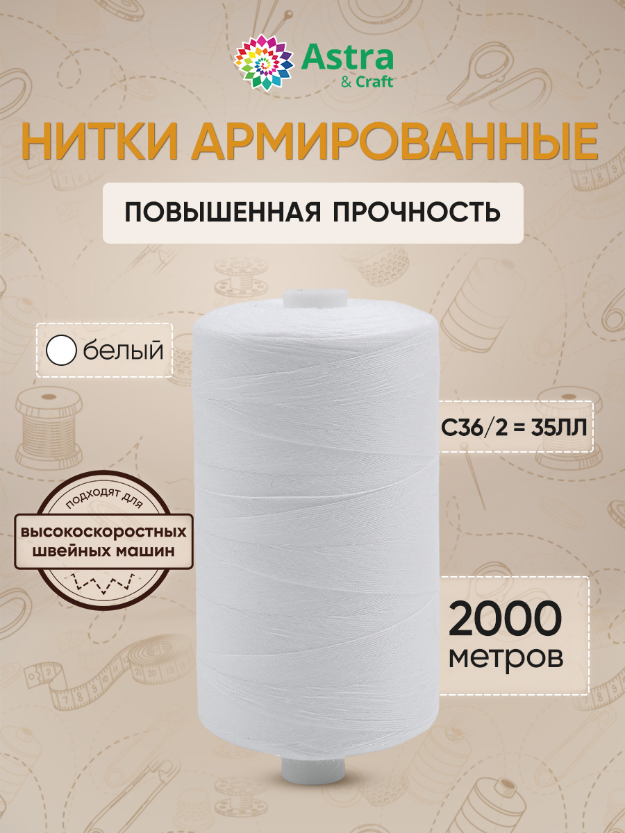 Нитки для шитья армированные №35 Astra Craft 2000м - фото 1