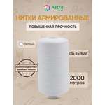 Нитки для шитья армированные №35 Astra Craft 2000м
