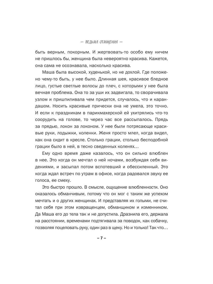 Книга Эксмо Ведьма отмщения - фото 4