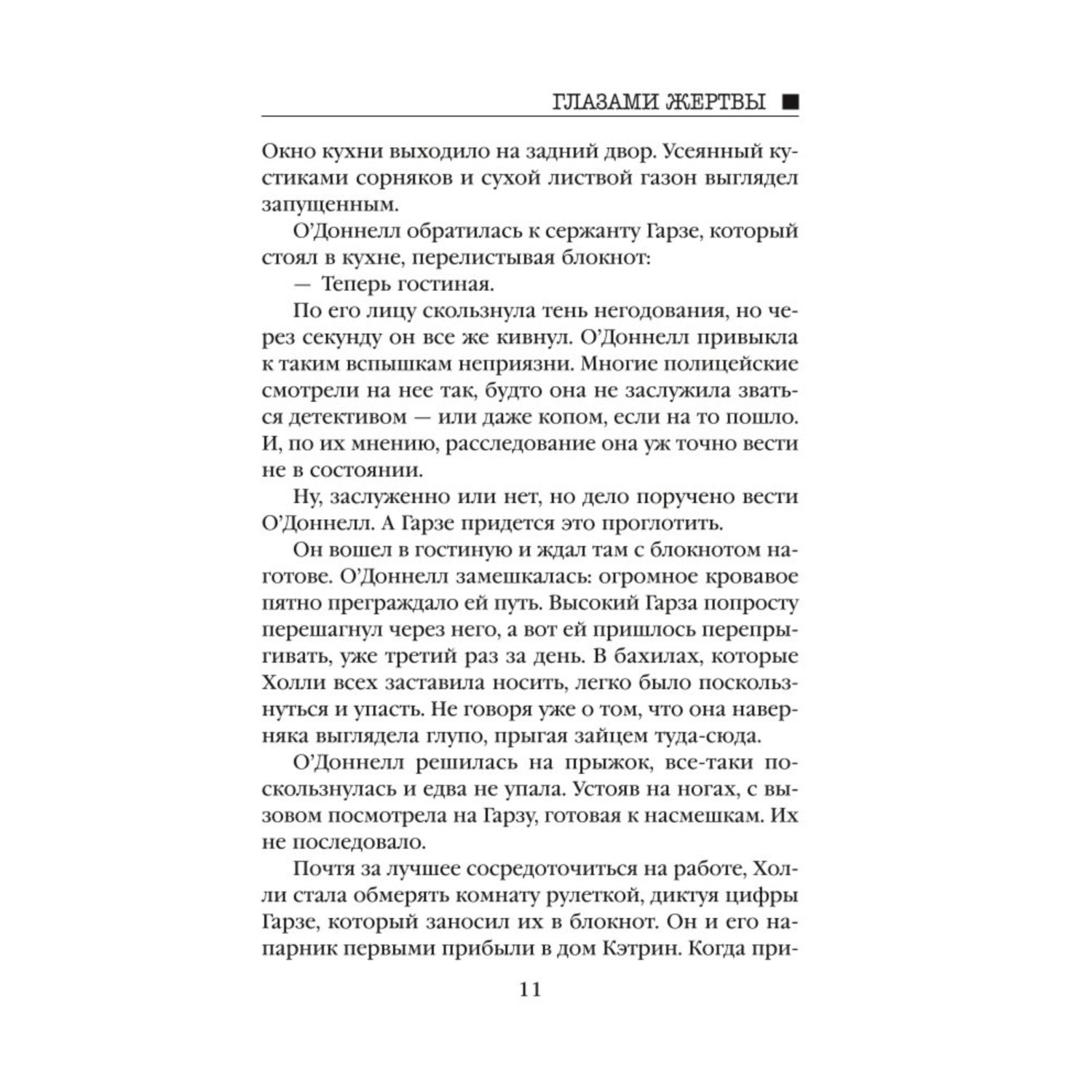 Книга Эксмо Глазами жертвы - фото 8