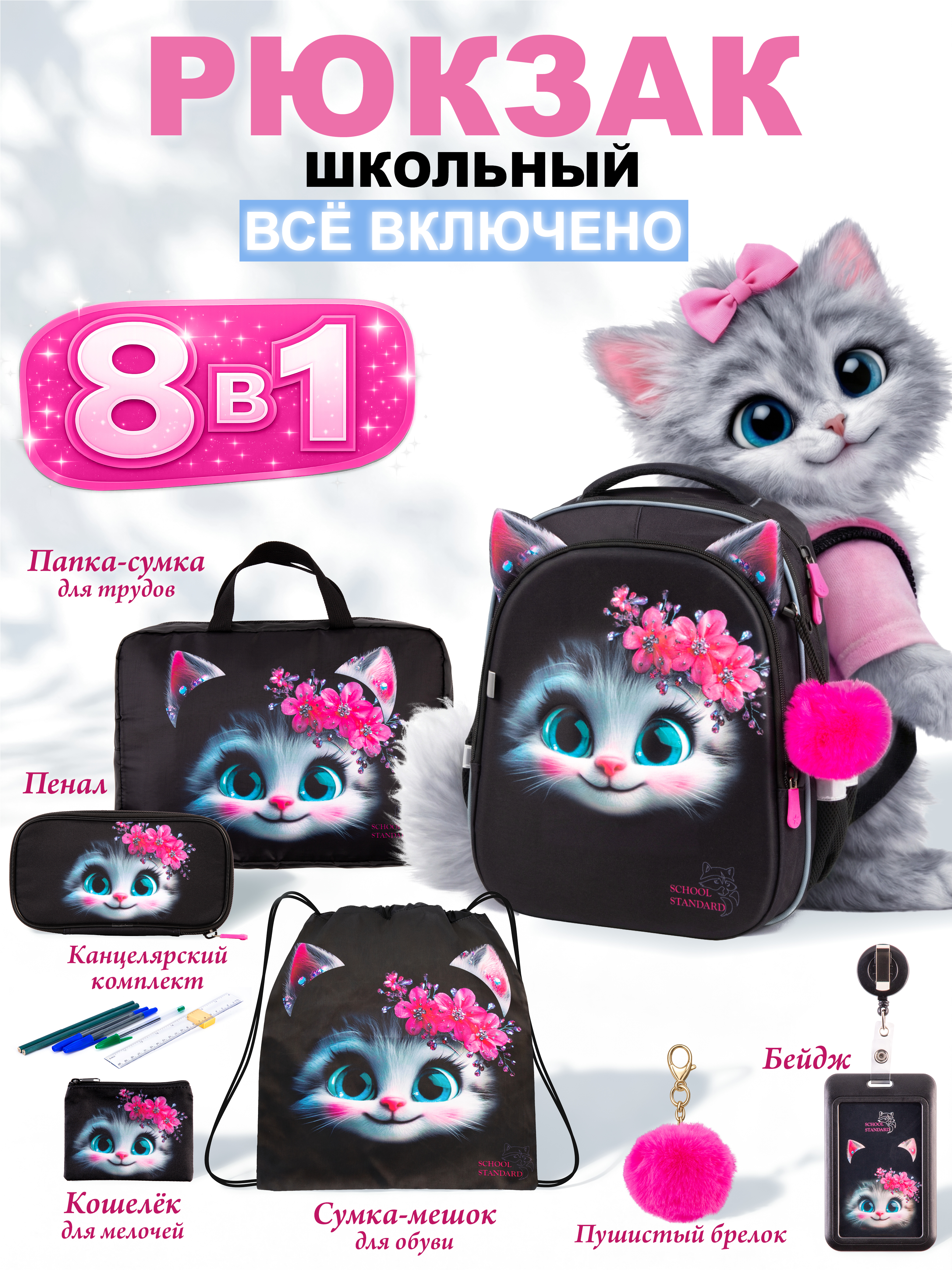 Рюкзак School Standard для девочки набор 8 в 1 - фото 1