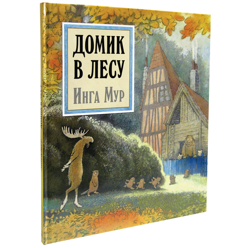 Книга Добрая книга Домик в лесу. Иллюстрации Инги Мур - фото 2