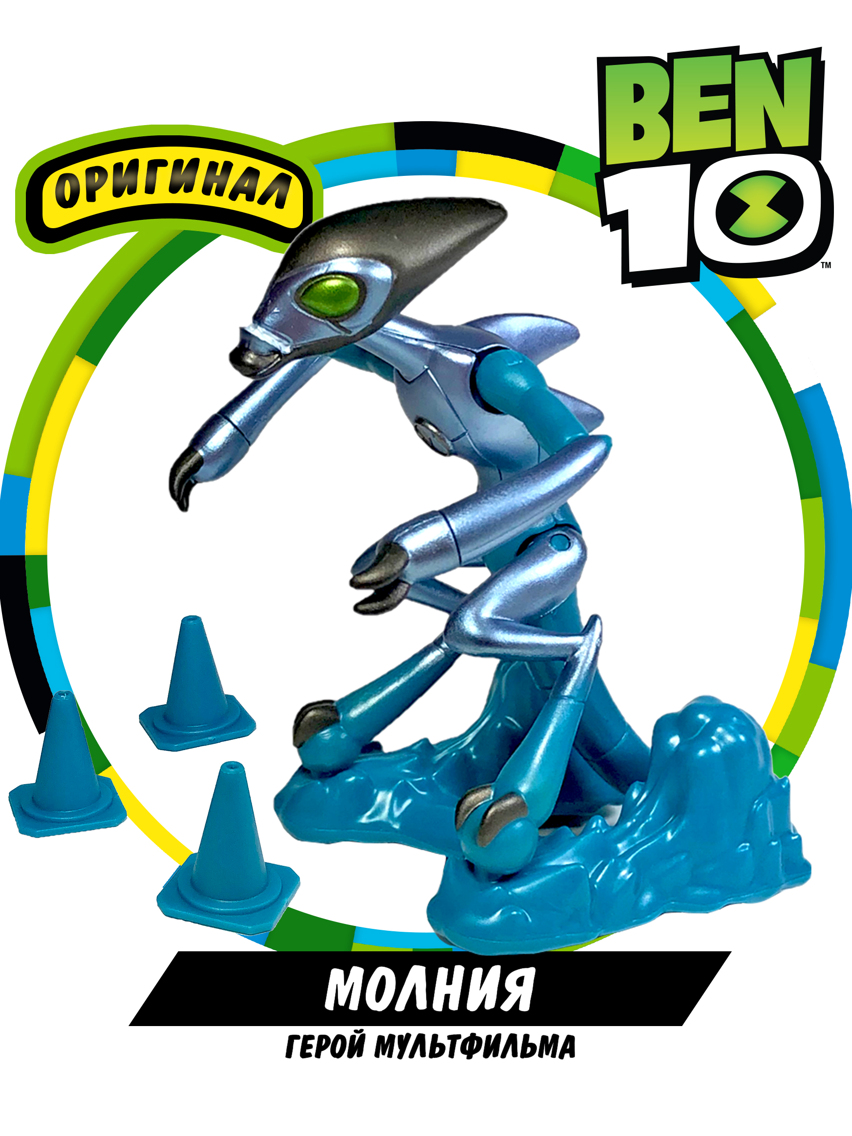 Фигурка Ben10 Молния Металлик - фото 1