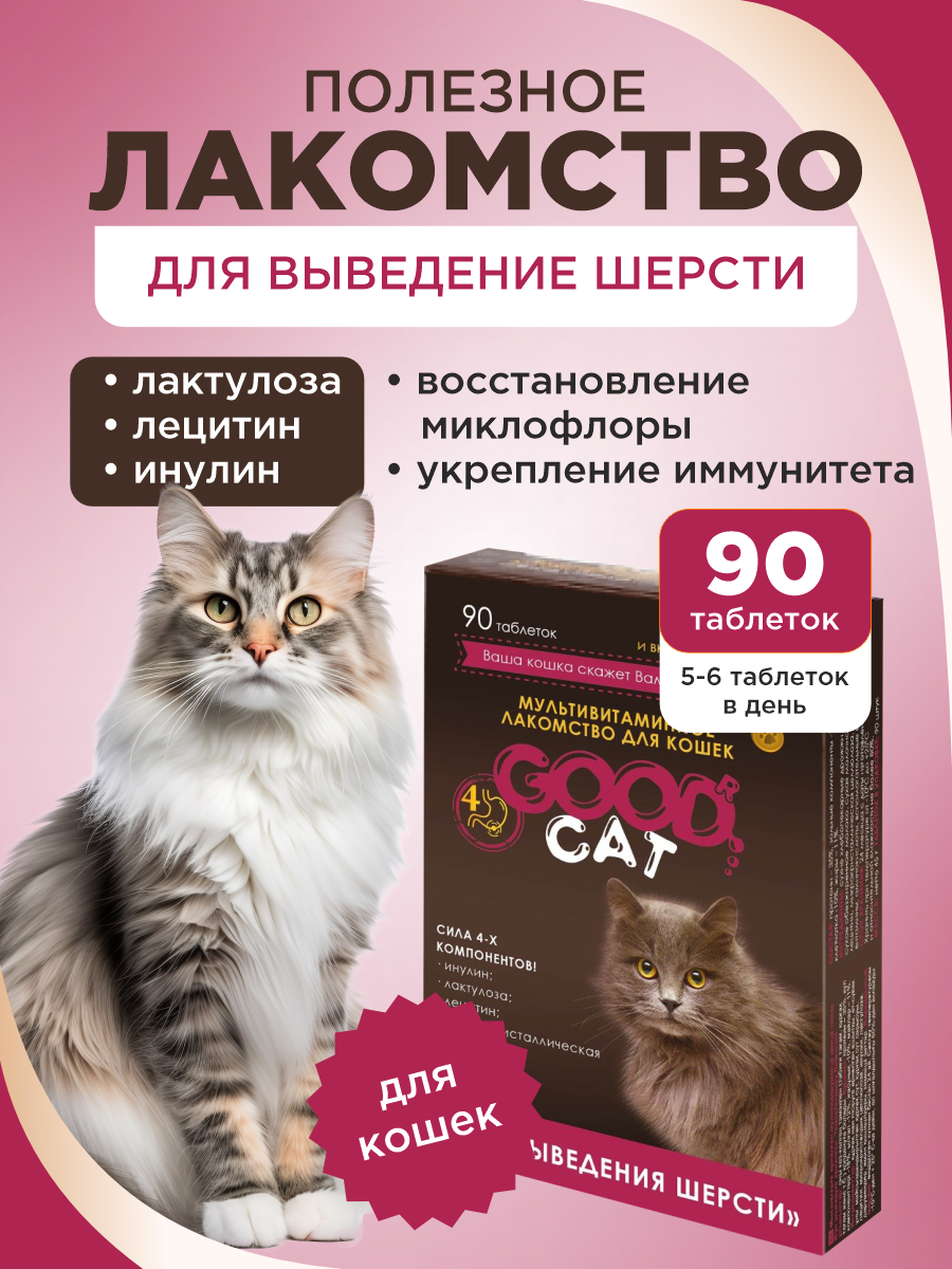Полезное лакомство для кошек GOODR CAT для выведения шерсти 90 таблеток - фото 1