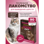 Полезное лакомство для кошек GOODR CAT для выведения шерсти 90 таблеток