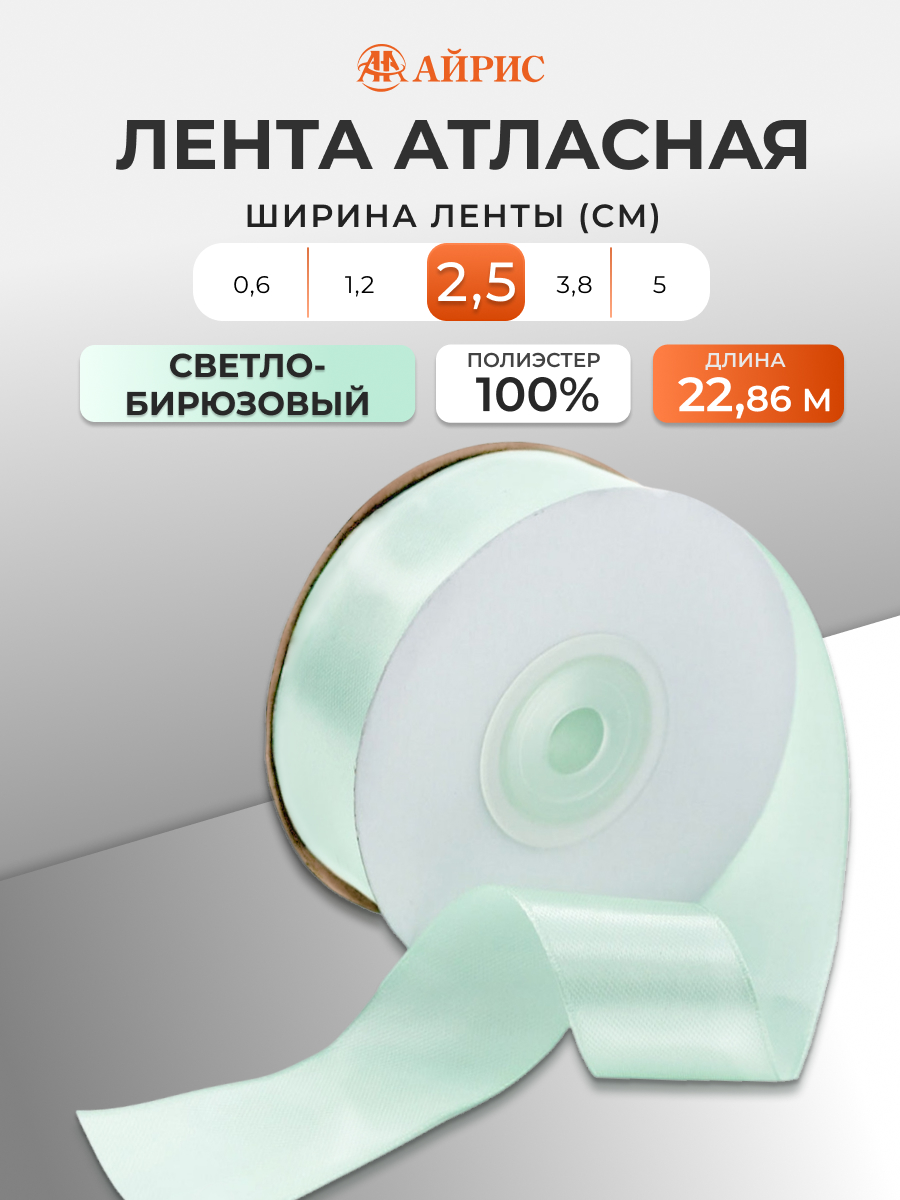 Лента Айрис атласная упаковочная флористическая 2.5 см 22.86 м 097 светло - бирюзовый - фото 1