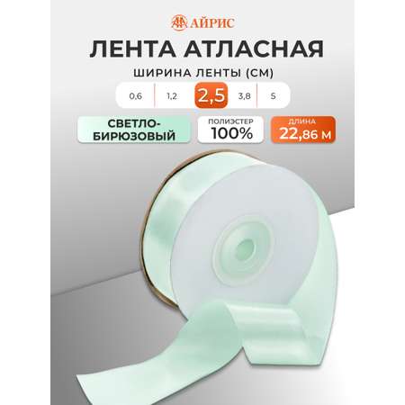 Лента Айрис атласная упаковочная флористическая 2.5 см 22.86 м 097 светло - бирюзовый
