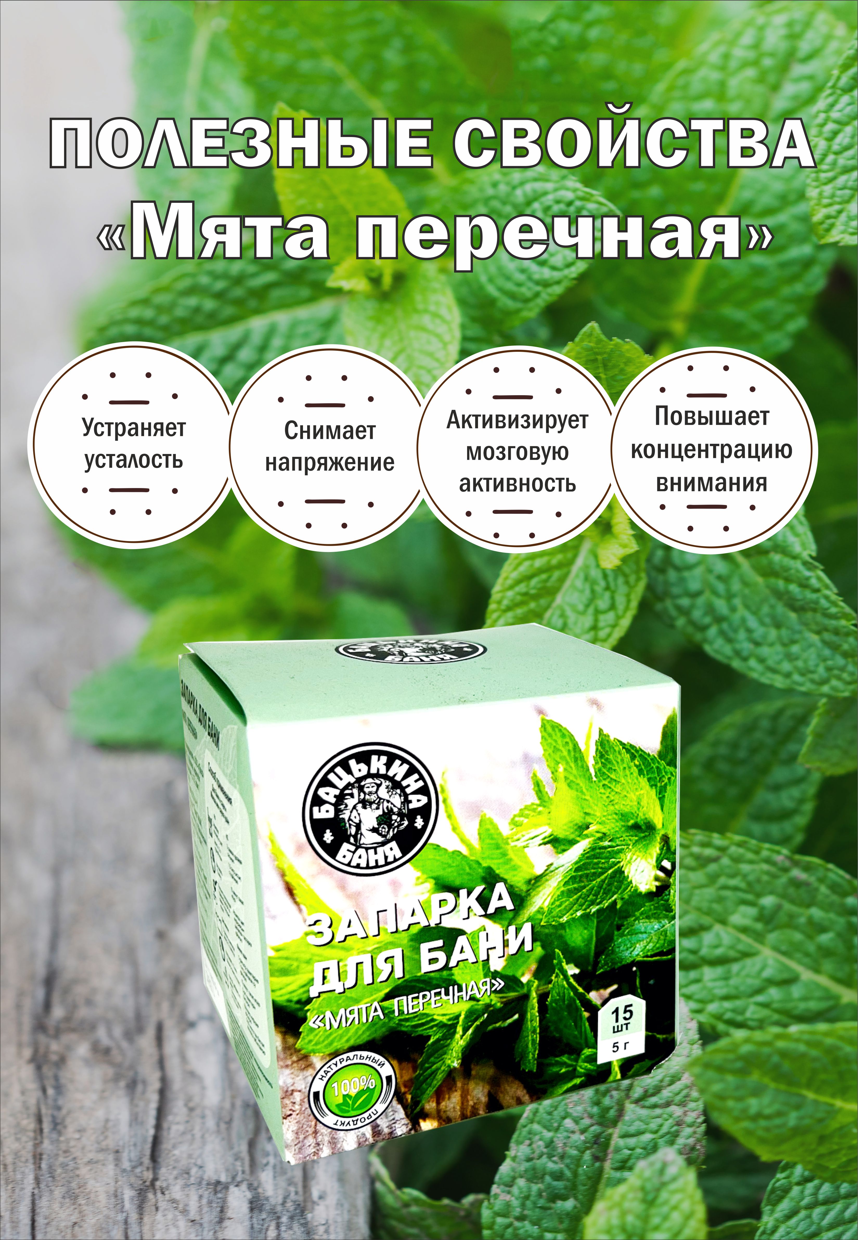 Экстракт Бацькина баня Мята перечная 15 шт. - фото 4