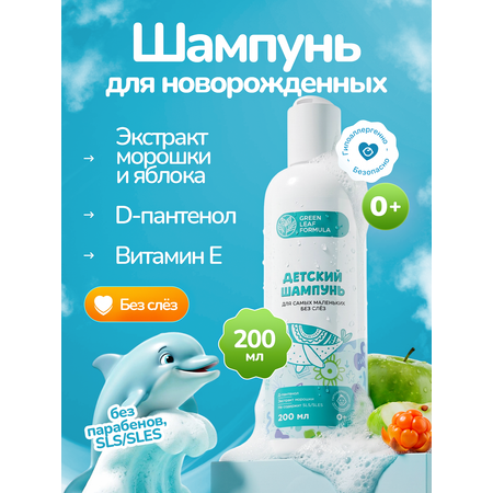 Шампунь Green Leaf Formula косметика для детей 0+ 200 мл 1 шт.