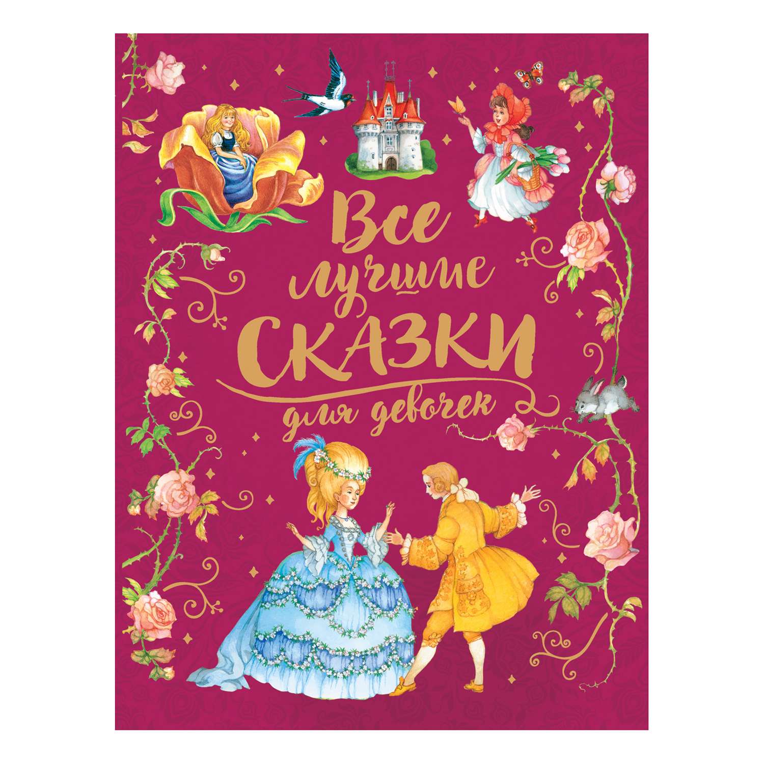 Сказки Росмэн Все лучшие сказки для девочек Премиум - фото 1