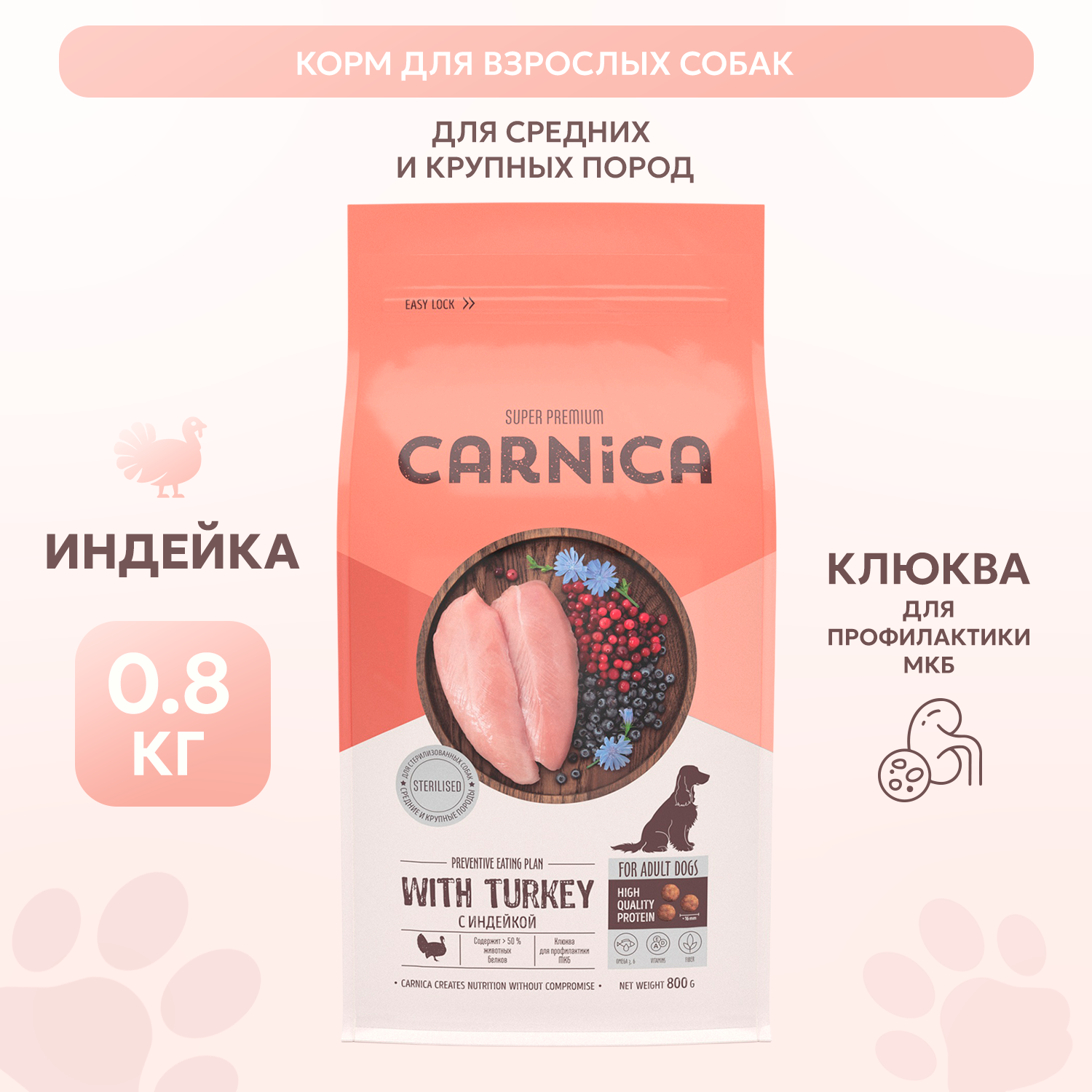 Корм для собак Carnica 0,8кг с индейкой для стерилизованных средних и крупных пород сухой - фото 1