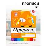 Рабочая тетрадь МОЗАИКА kids Прописи для дошкольников Старшая группа 16стр