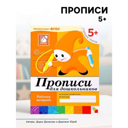 Рабочая тетрадь МОЗАИКА kids Прописи для дошкольников Старшая группа 16стр